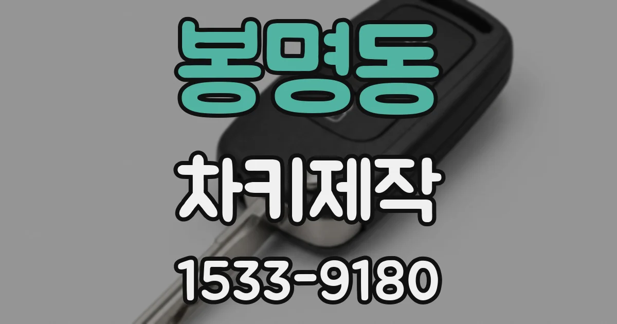 봉명동 차키제작