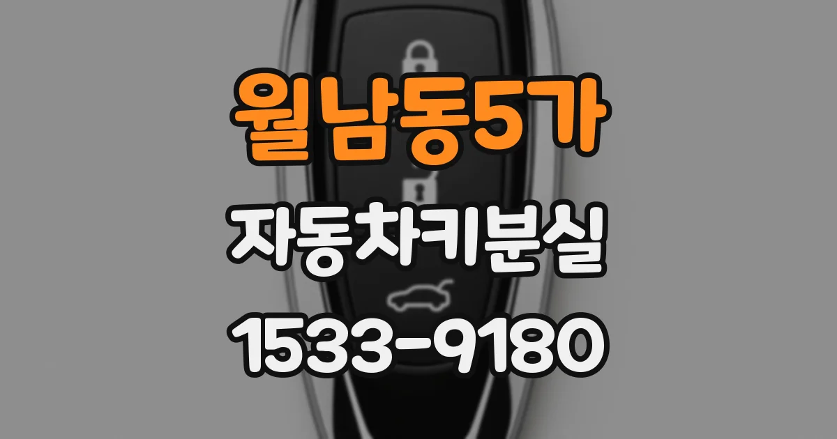 월남동5가 자동차키분실