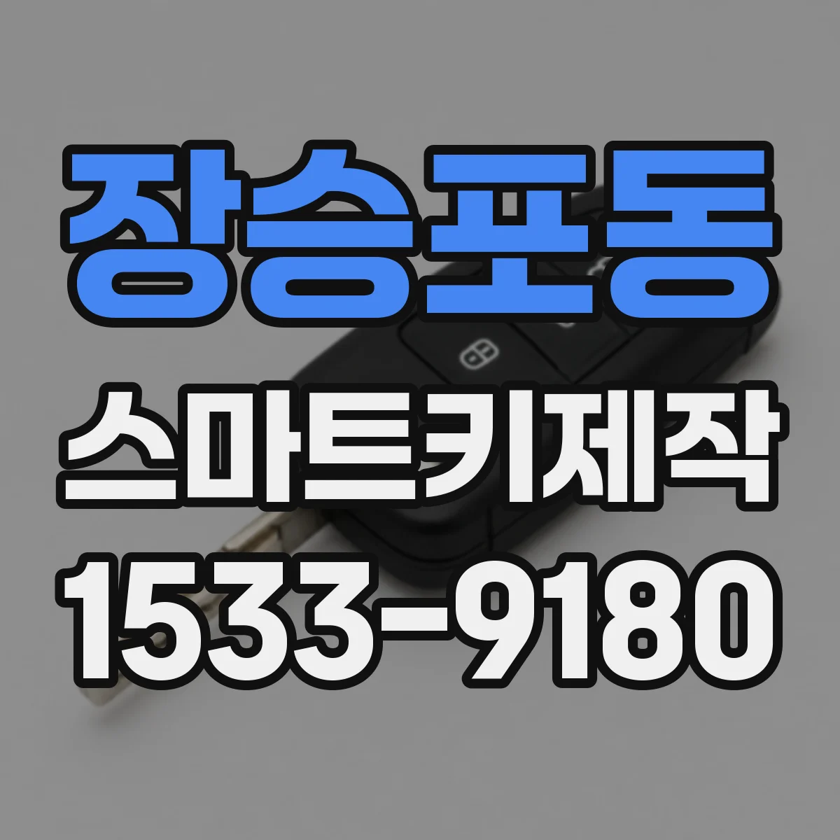 장승포동 스마트키제작