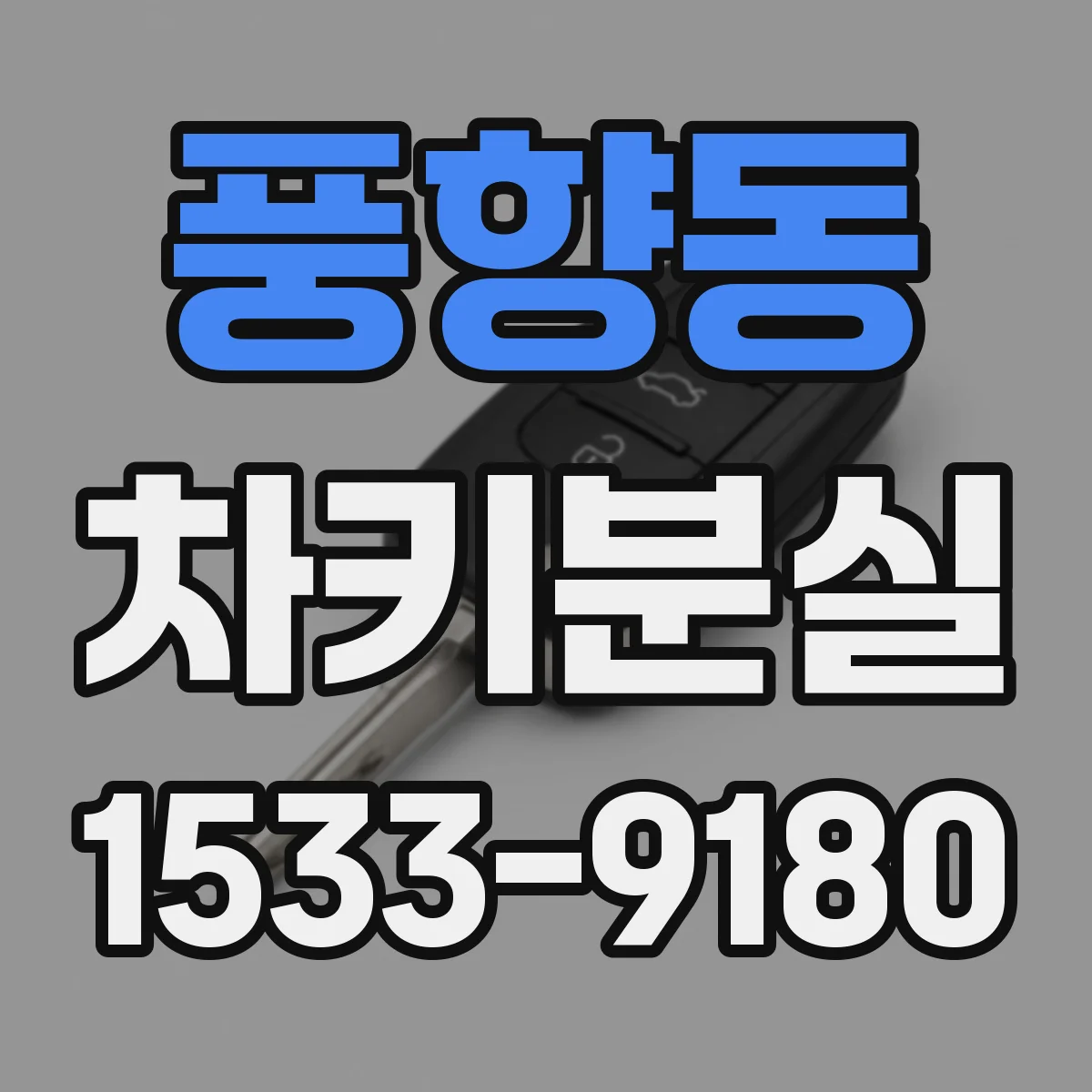 풍향동 차키분실