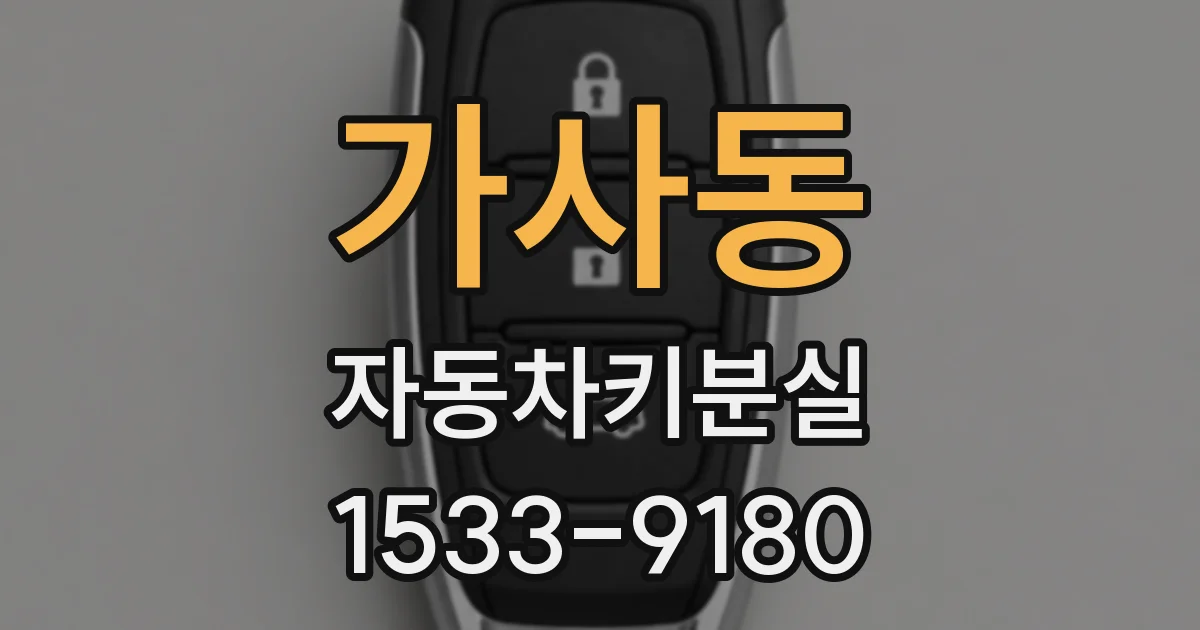 가사동 자동차키분실