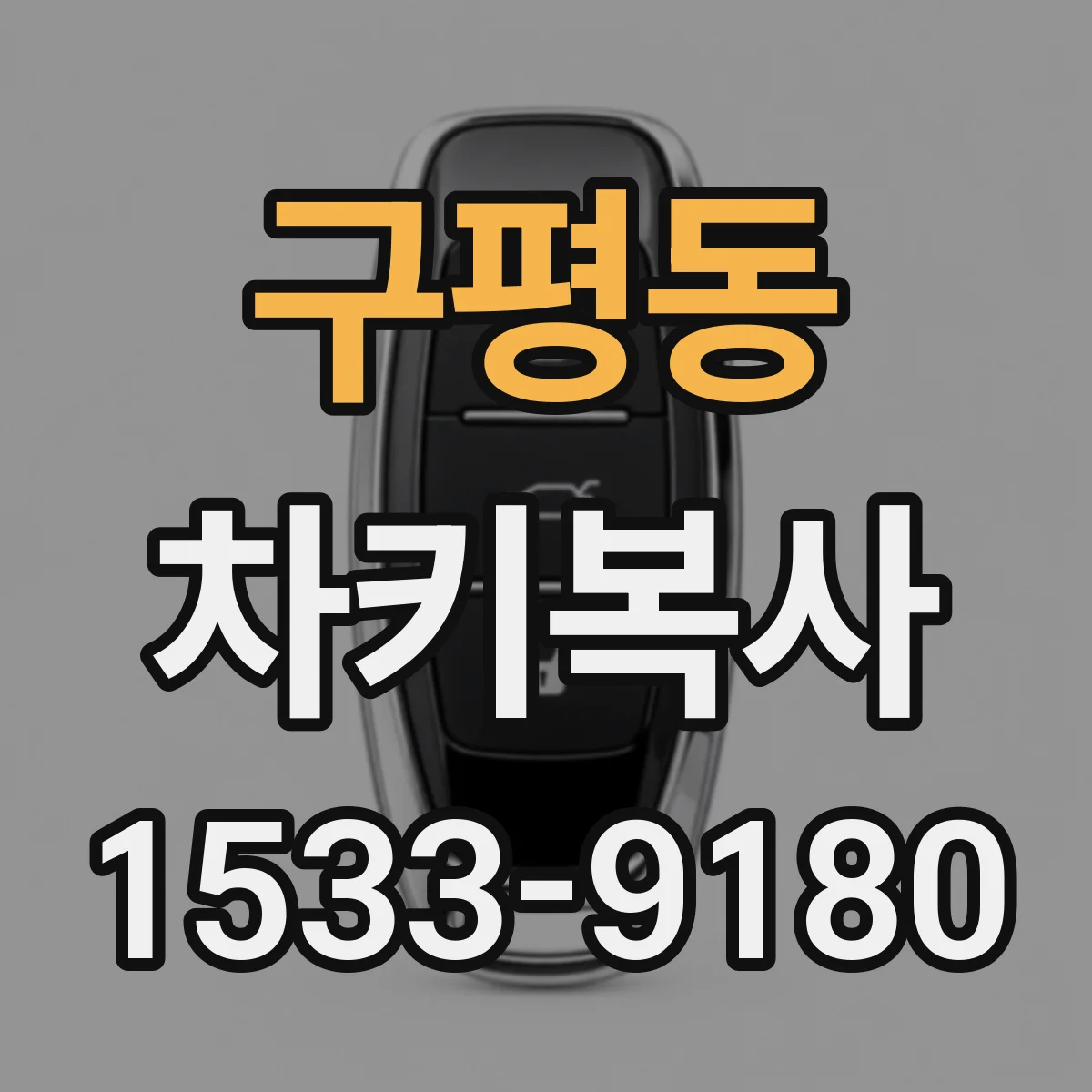 구평동 차키복사