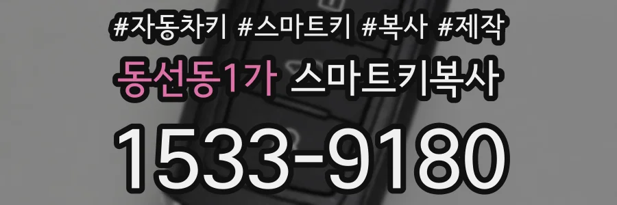 동선동1가 스마트키복사