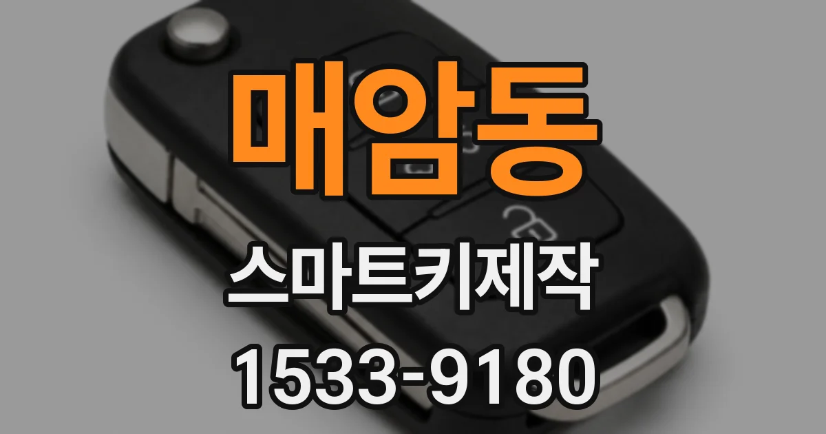 매암동 스마트키제작
