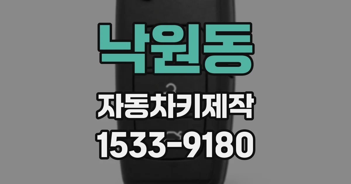 낙원동 자동차키제작