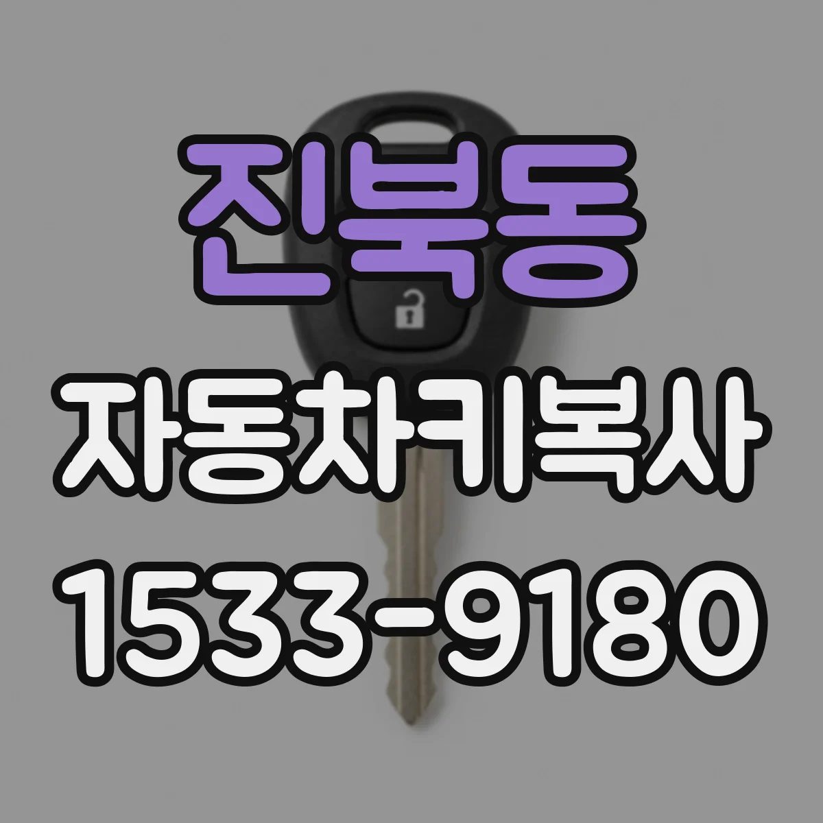 진북동 자동차키복사