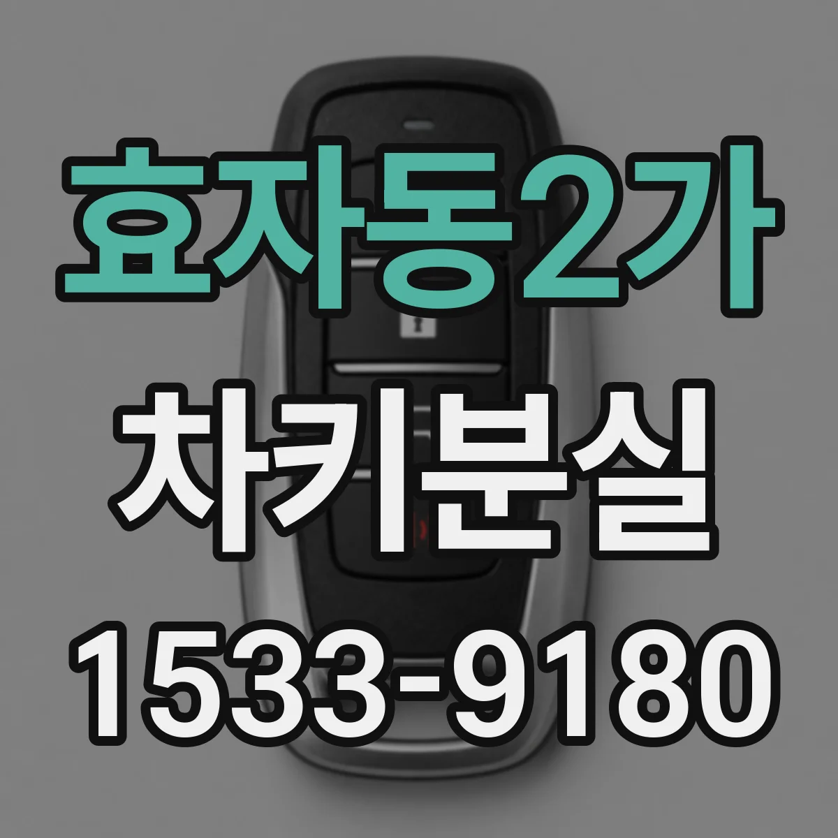 효자동2가 차키분실