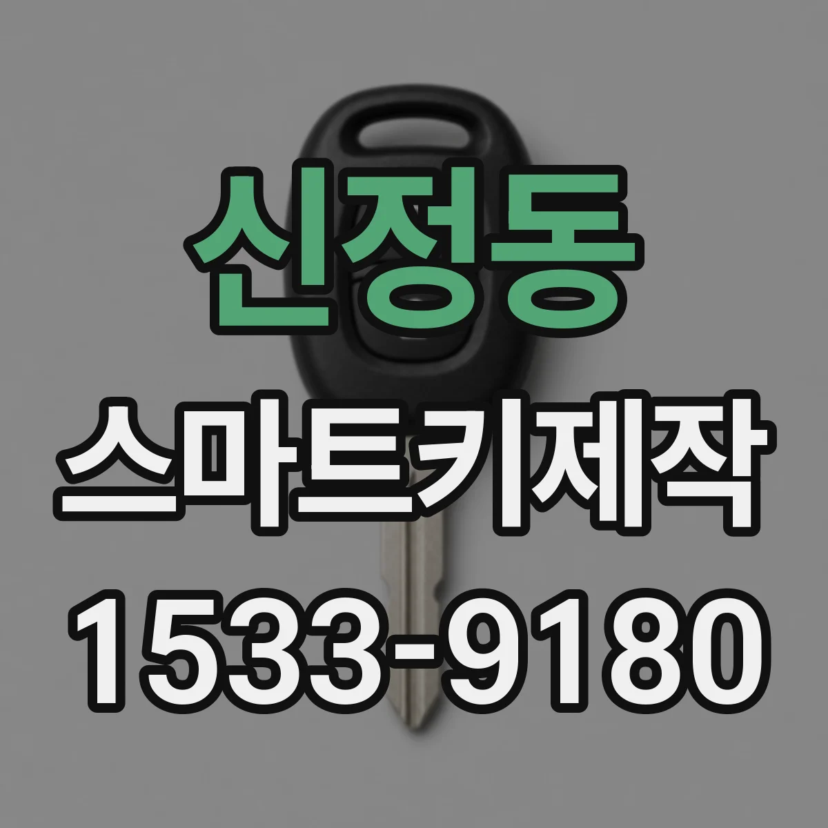 신정동 스마트키제작