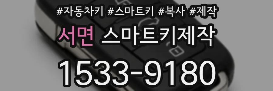 서면 스마트키제작