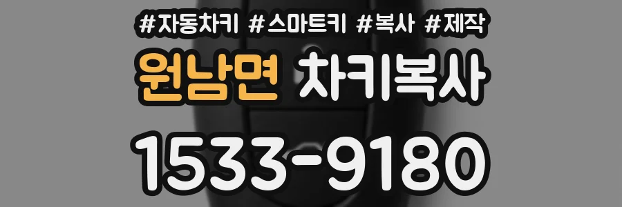 원남면 차키복사
