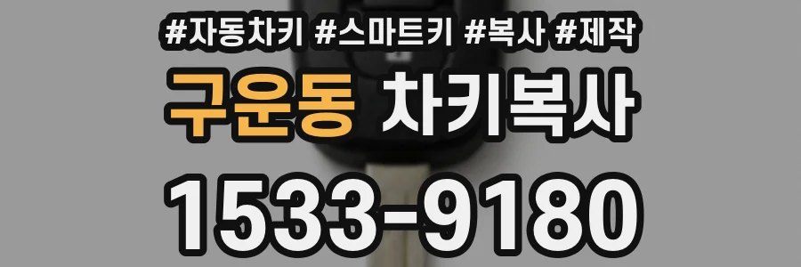 구운동 차키복사
