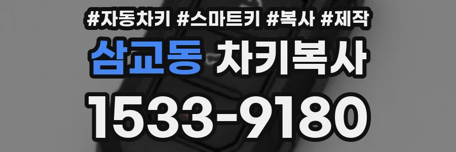 삼교동 차키복사