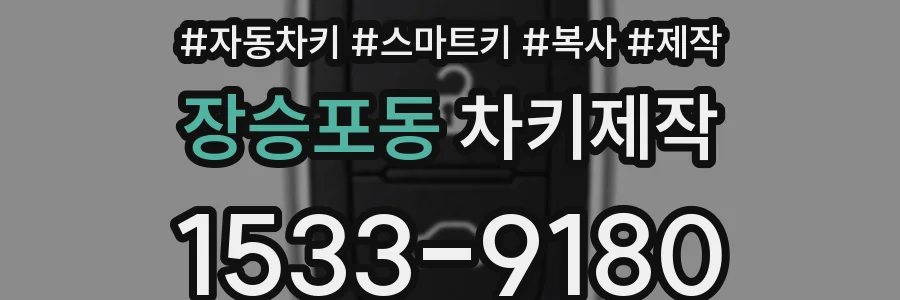 장승포동 차키제작