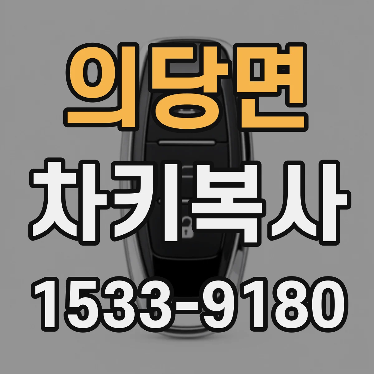 의당면 차키복사