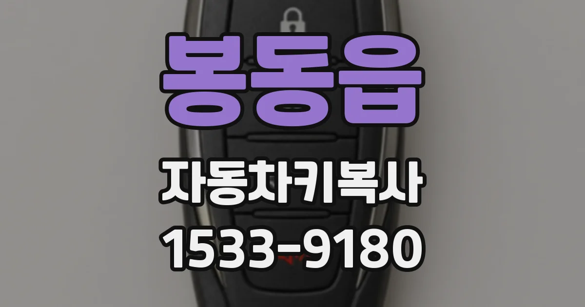 봉동읍 자동차키복사