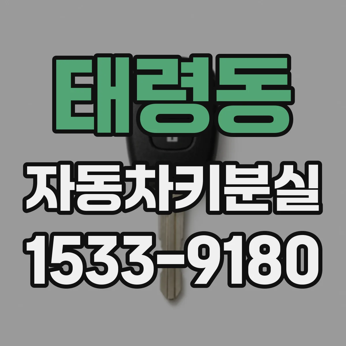 태령동 자동차키분실