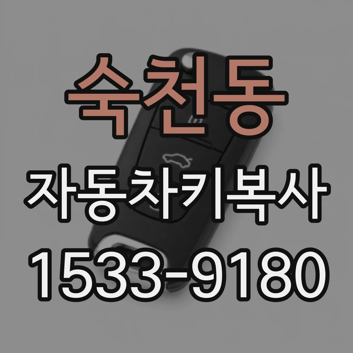 숙천동 자동차키복사