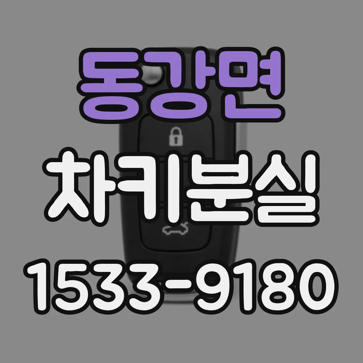 동강면 차키분실