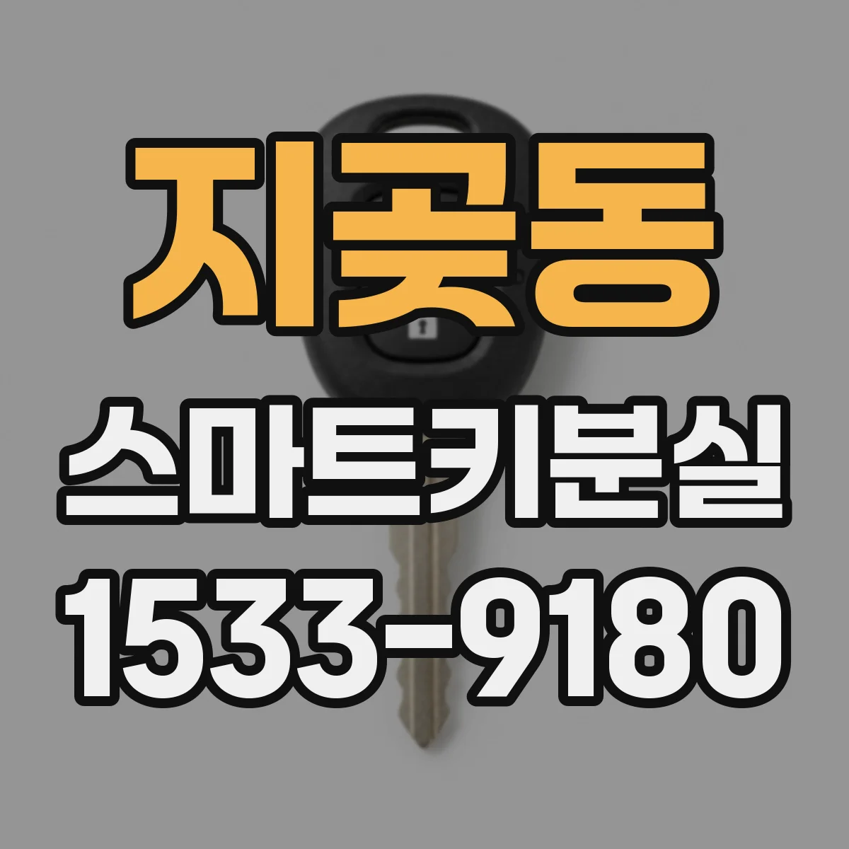 지곶동 스마트키분실