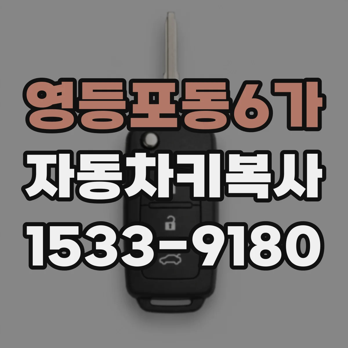 영등포동6가 자동차키복사
