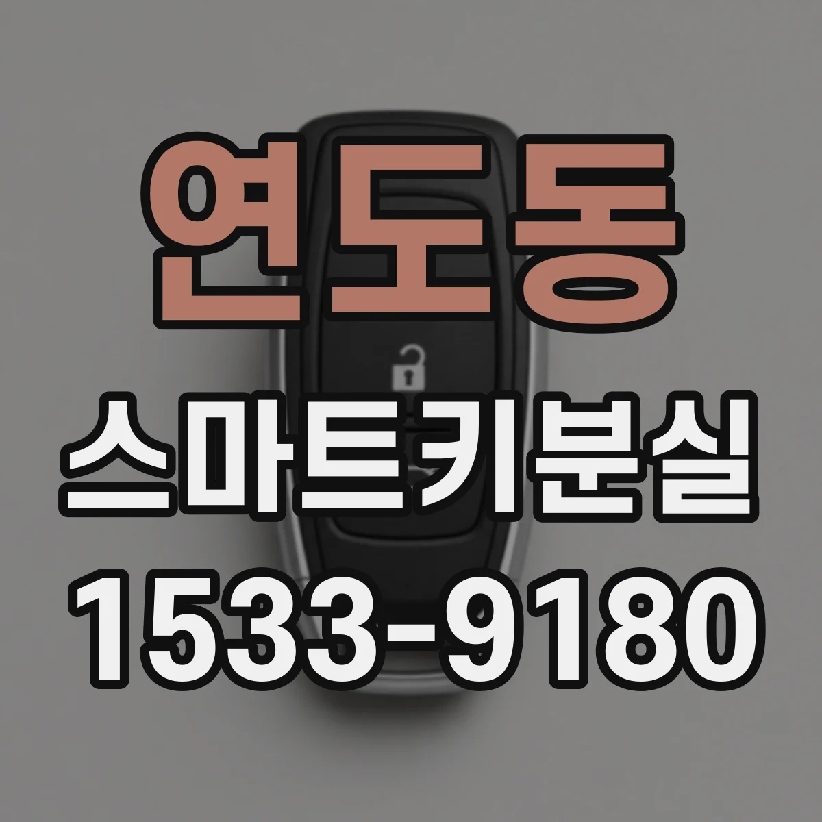 연도동 스마트키분실