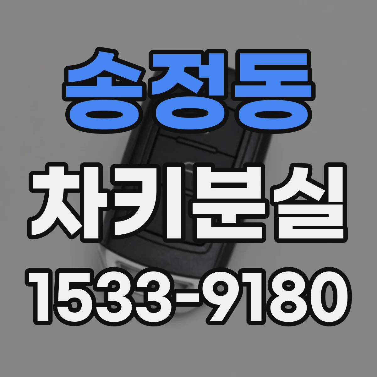 송정동 차키분실