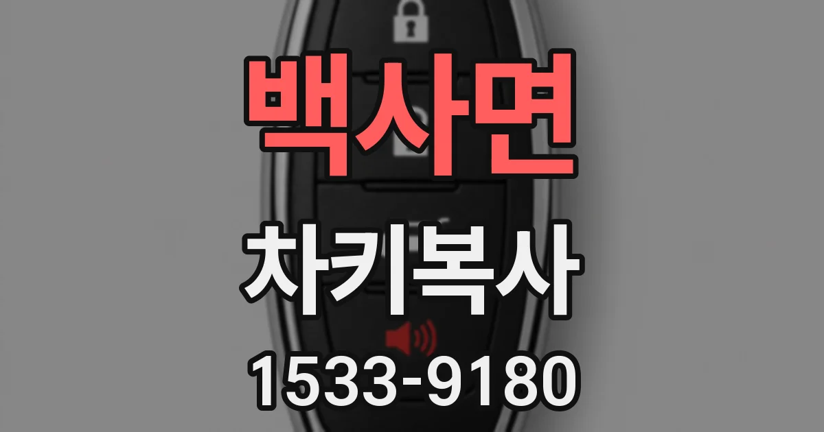 백사면 차키복사