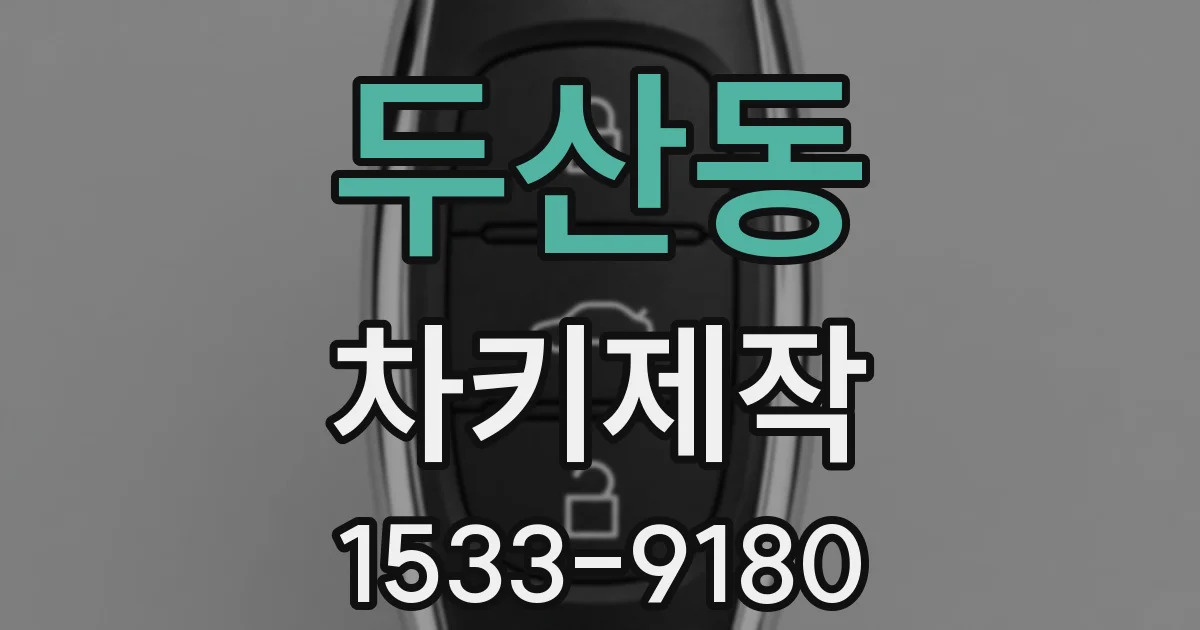 두산동 차키제작