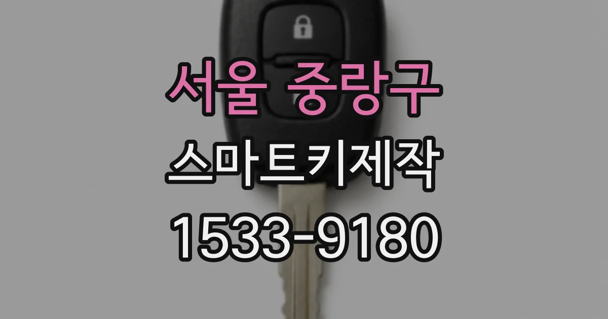서울 중랑구 스마트키제작