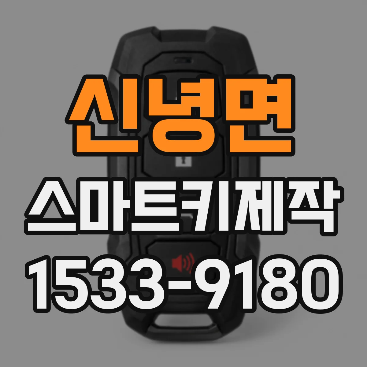 신녕면 스마트키제작