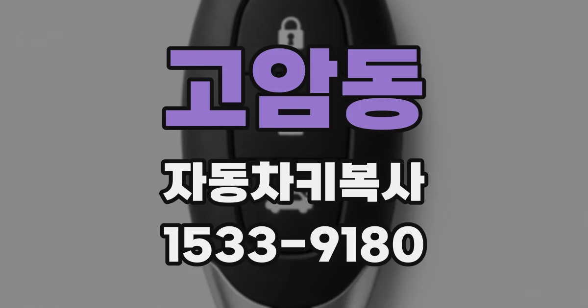 고암동 자동차키복사