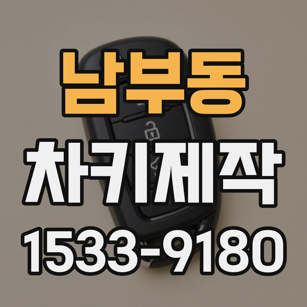 남부동 차키제작
