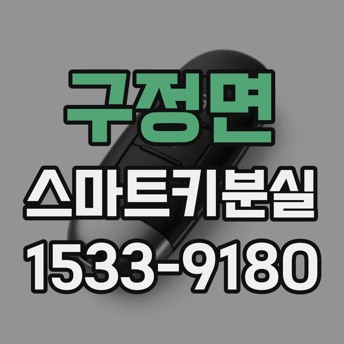 구정면 스마트키분실