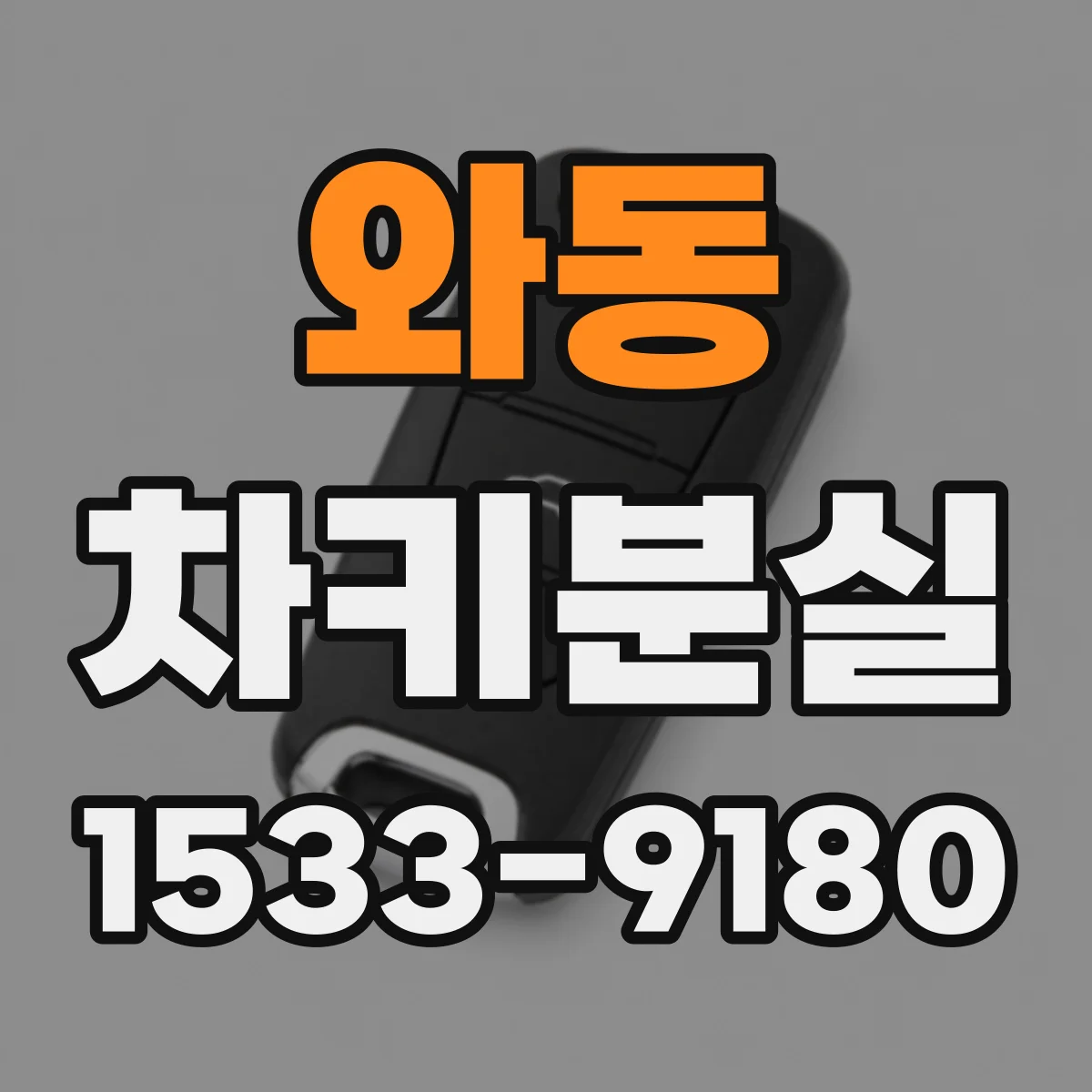 와동 차키분실