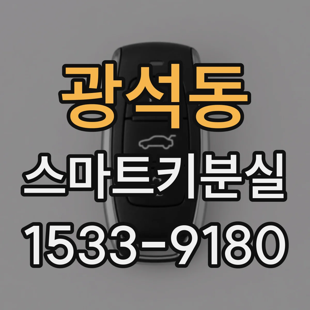 광석동 스마트키분실