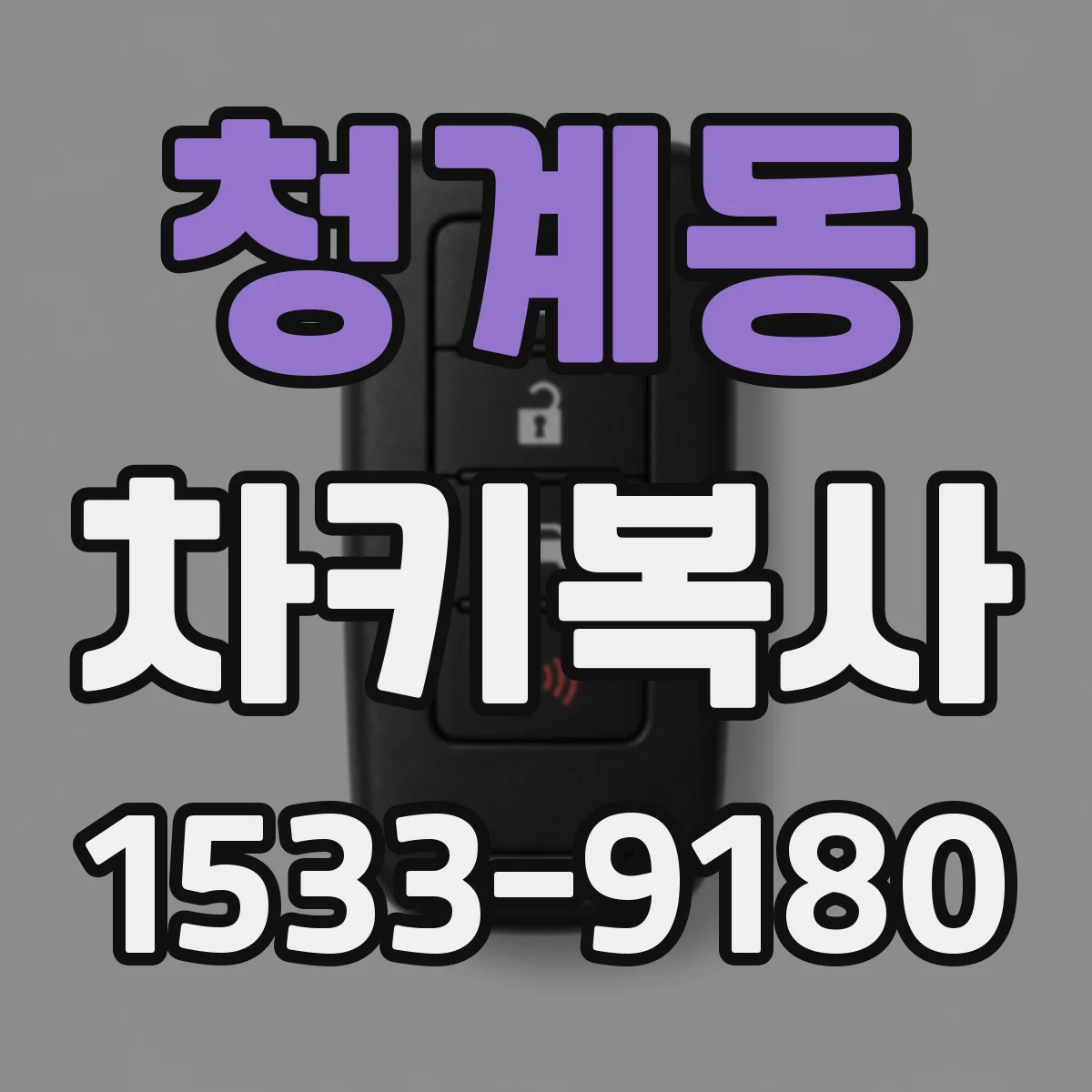청계동 차키복사