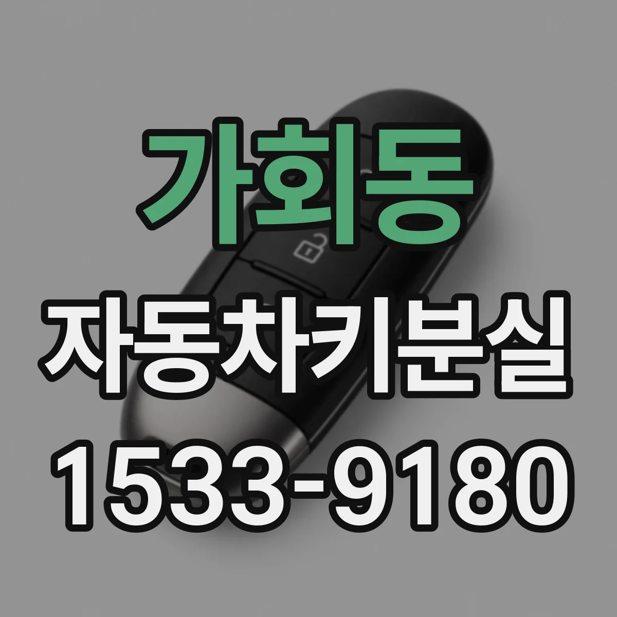 가회동 자동차키분실