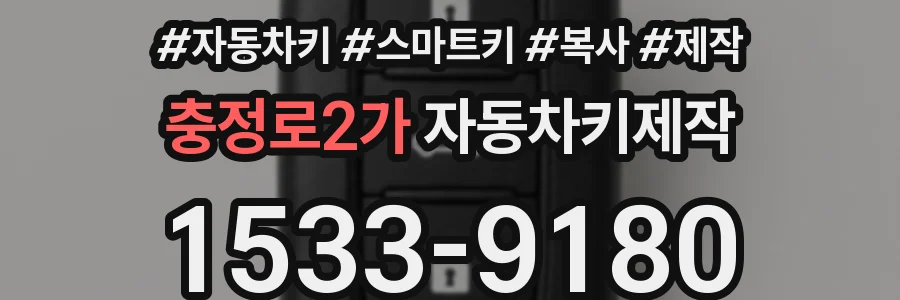 충정로2가 자동차키제작