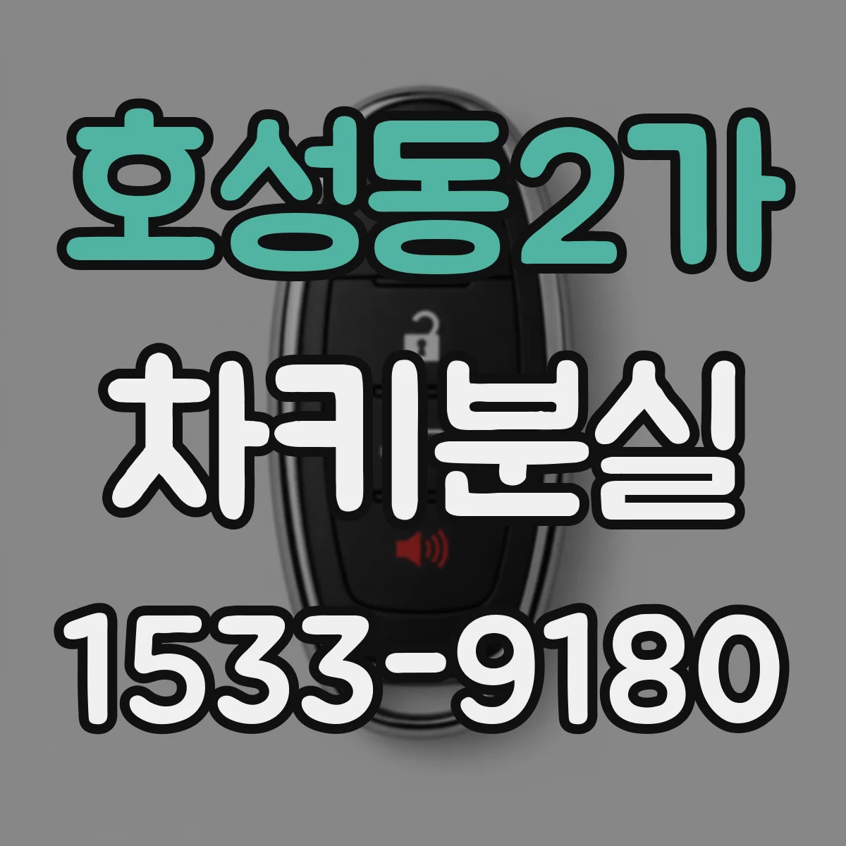 호성동2가 차키분실