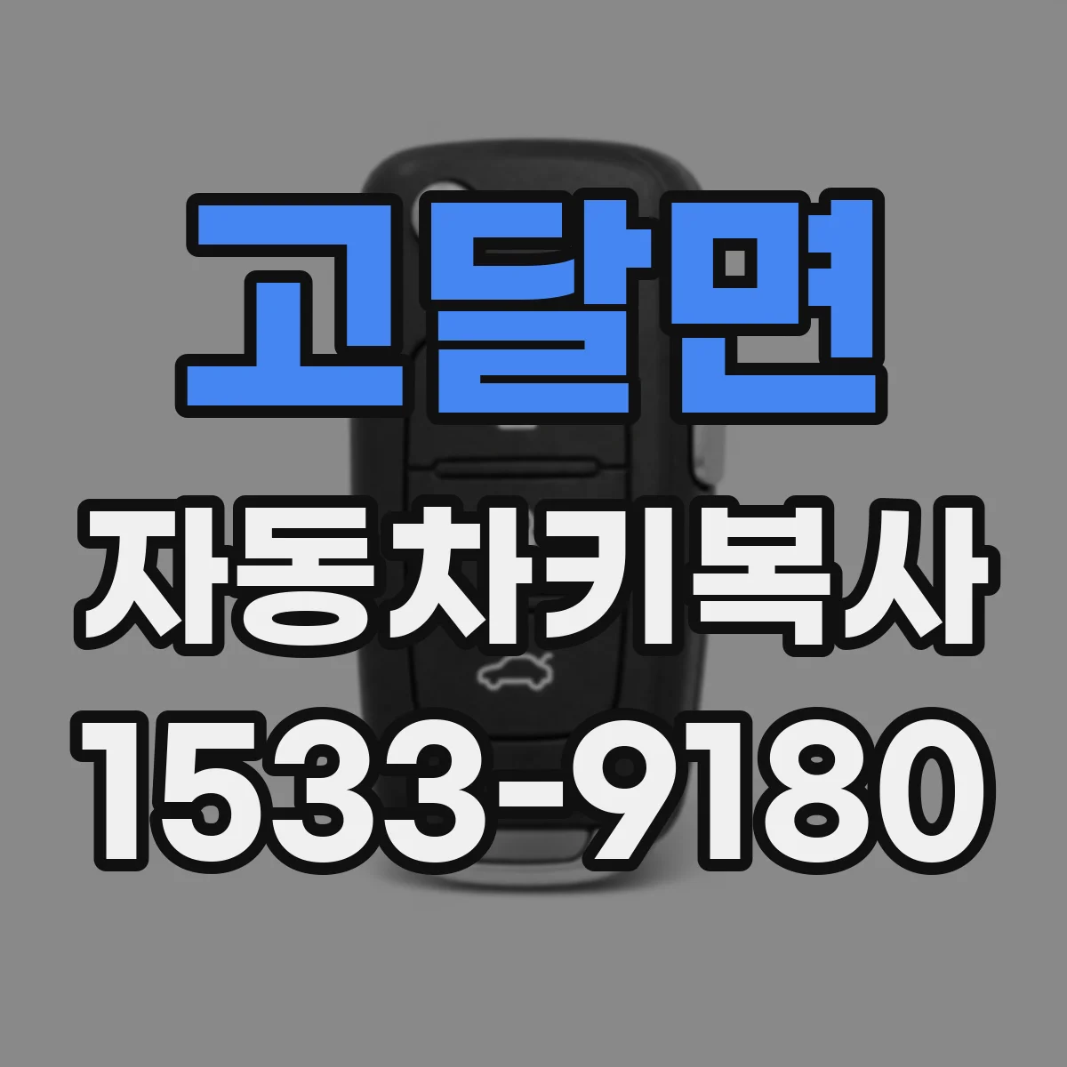 고달면 자동차키복사