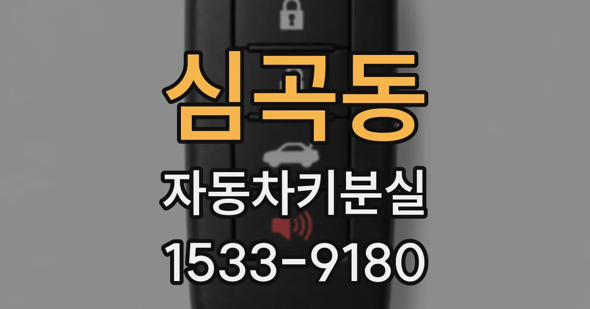 심곡동 자동차키분실