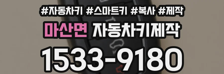 마산면 자동차키제작