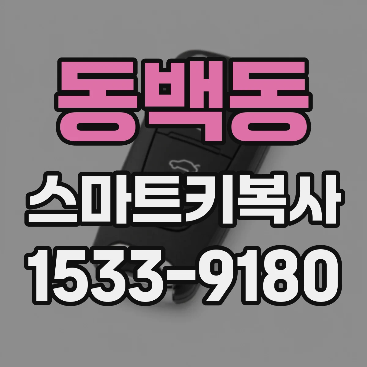 동백동 스마트키복사