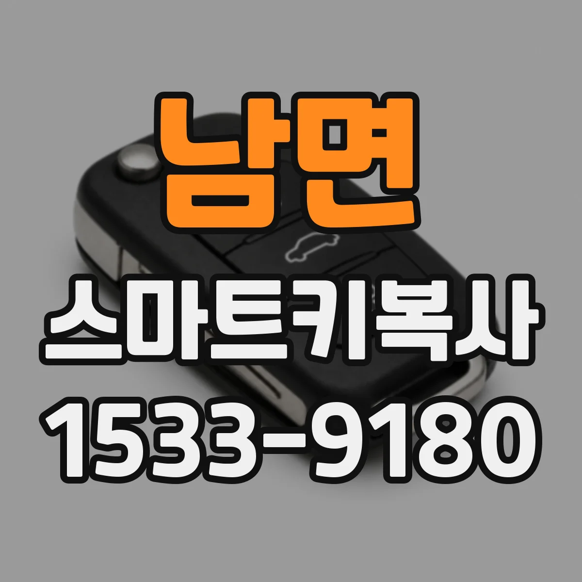 남면 스마트키복사