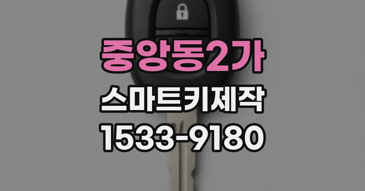 중앙동2가 스마트키제작