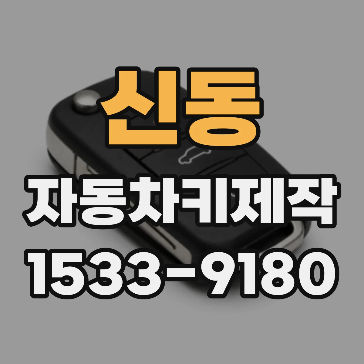 신동 자동차키제작