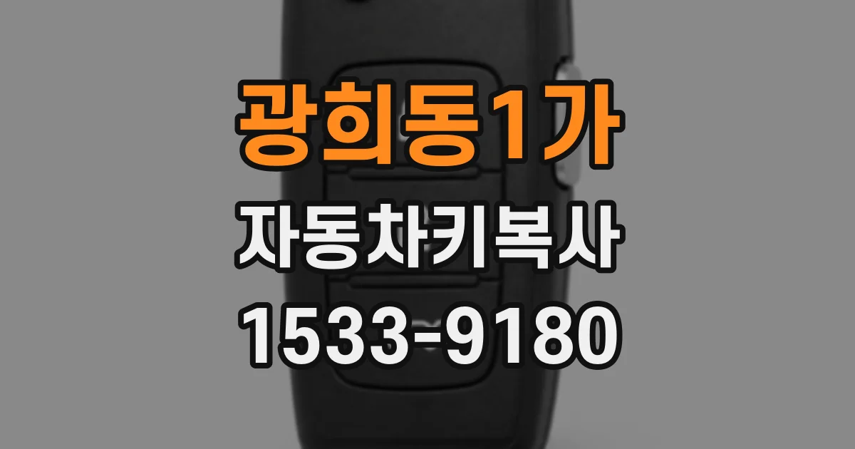 광희동1가 자동차키복사