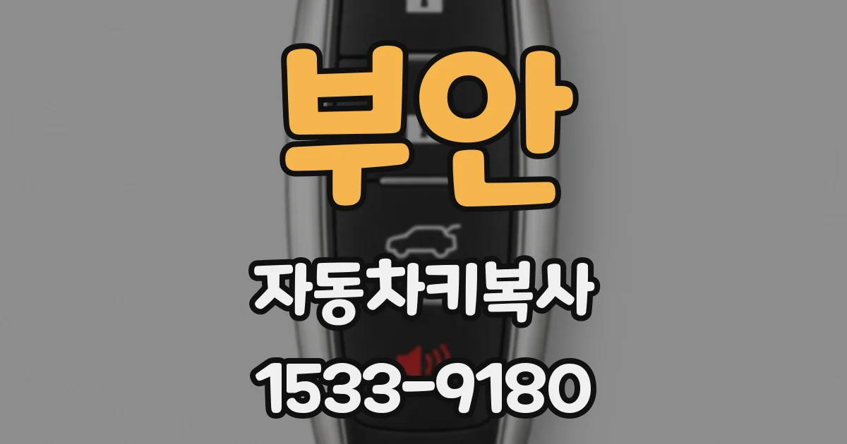 부안 자동차키복사