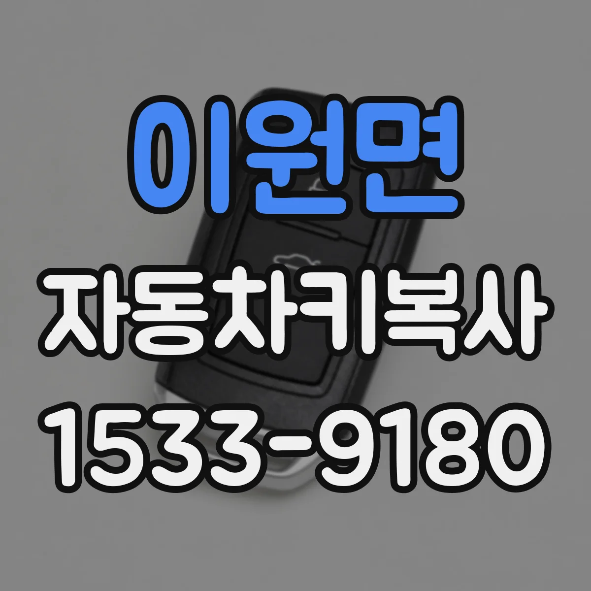 이원면 자동차키복사