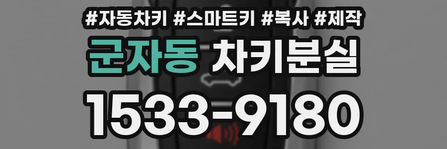 군자동 차키분실